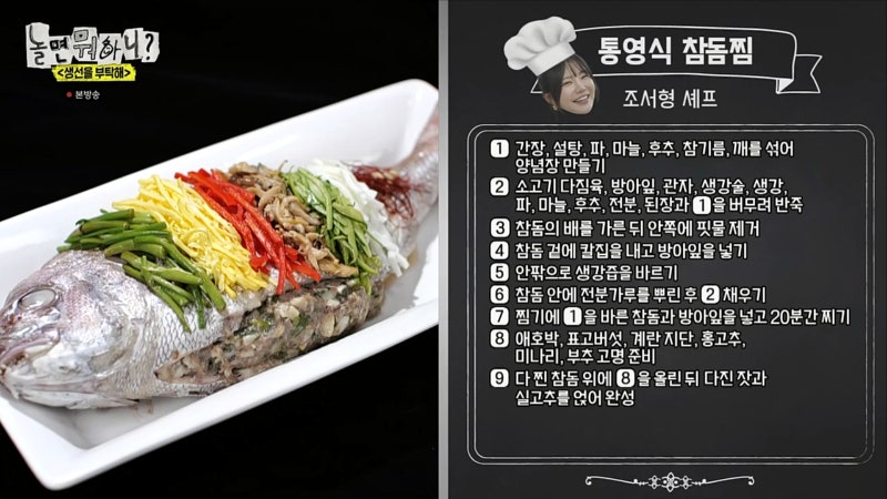 통영식 참돔찜 레시피