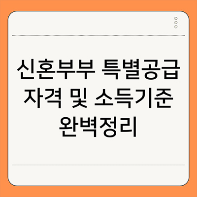  신혼부부 특별공급 자격조건 소득기준 완벽 정리