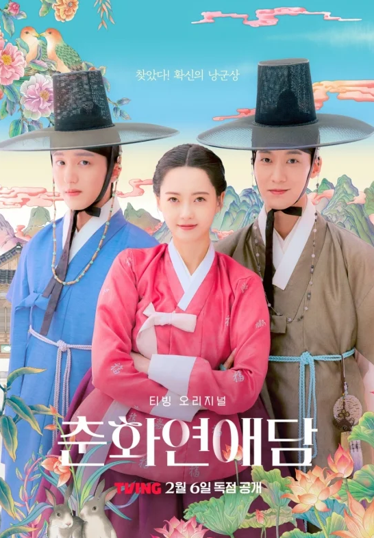 고아라 '<b>춘화연애담</b>' 드디어 공개! 19금 청춘 사극의 모든 것