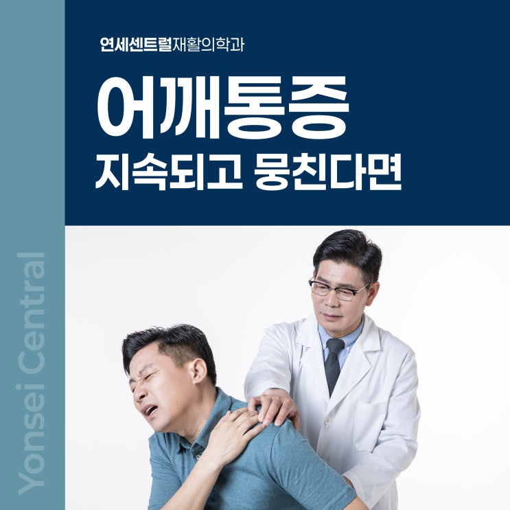  을지로3가재활의학과 어깨통증 지속되고 뭉친다면