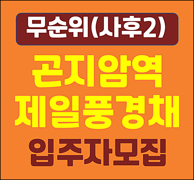  곤지암역 제일풍경채 무순위 2차 모집공고
