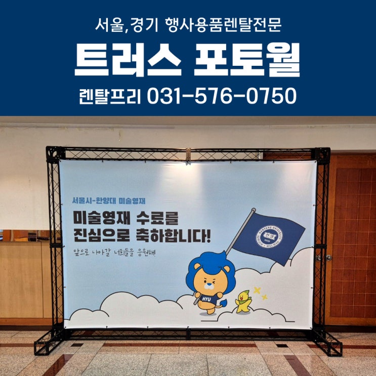  한양대미술영재 수료식 대형현수막 포토월대여 행사포토존 렌탈