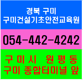  구미건설기초안전교육/경북 구미 이수증 즉시발급