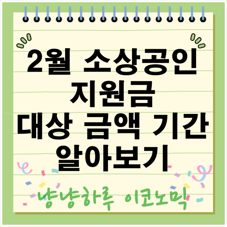  2월 소상공인 지원금 택배 배달비 스마트 상점 대상 금액 지역별 추가 혜택