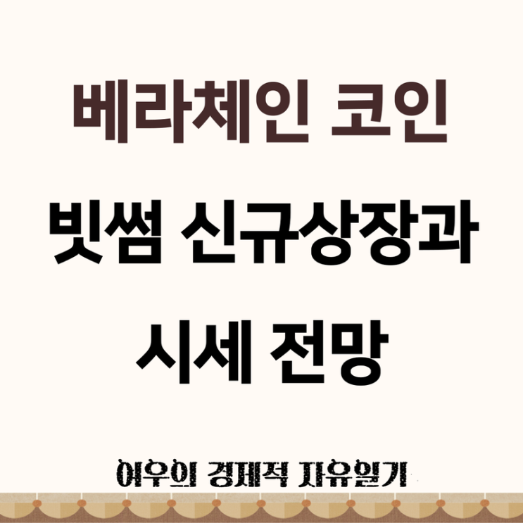 <b>베라체인</b> 코인 빗썸 신규상장 소식과 시세 전망