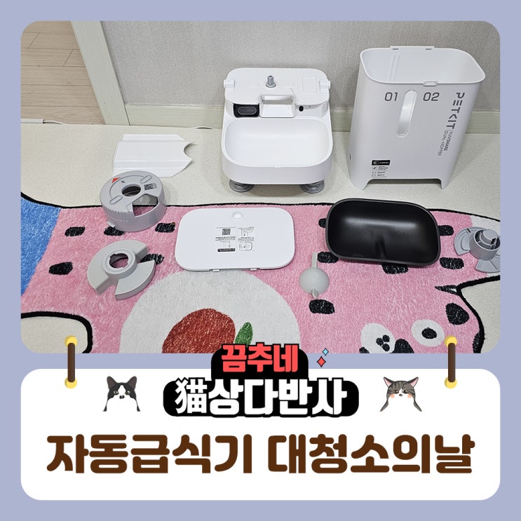  펫킷 얌쉐어 고양이 자동급식기 완전분리 청소