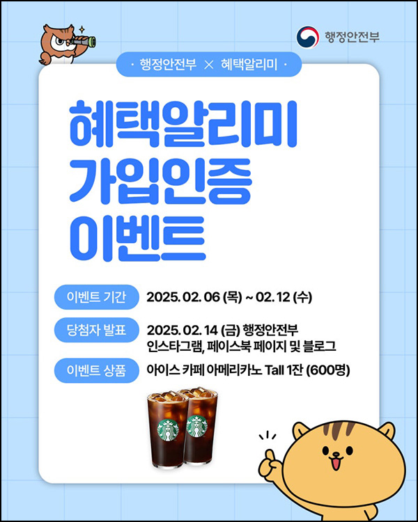 행정안전부 혜택알리미 가입인증 이벤트(스벅 600명)추첨~02.12 행정안전부 혜택알리미 가입인증 이벤트(스벅 600명)추첨~02.12