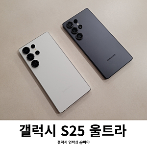 갤럭시 S25 울트라 색상 화이트실버 제트블랙 자급제 구매 후기