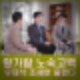 유퀴즈 황가람 노숙 고백 유재석 조세호 울렸다 나는 반딧불 공감