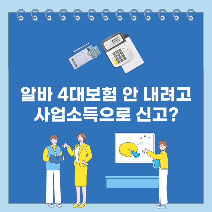  알바 4대보험 안 내려고 사업소득으로 신고?