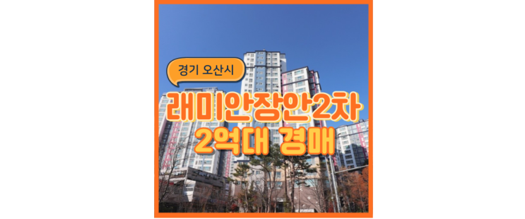  오산아파트경매 세교데시앙포레의 발전 가능성