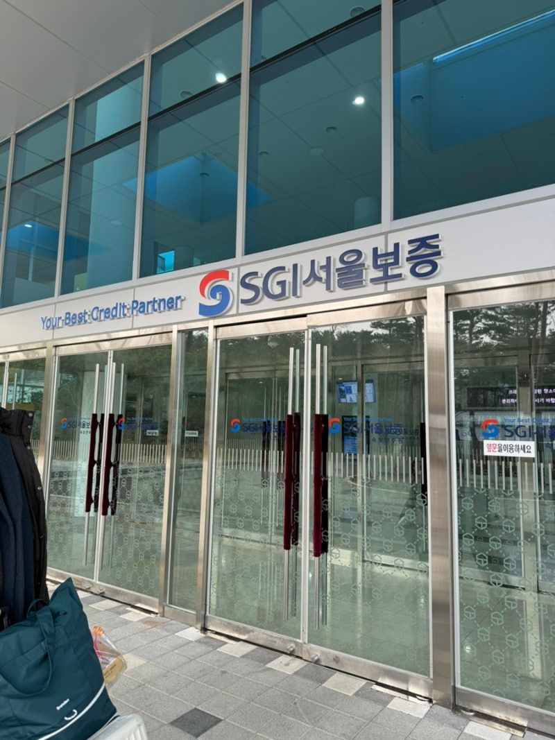 SGI 서울보증보험 연수원|속초 연수원
