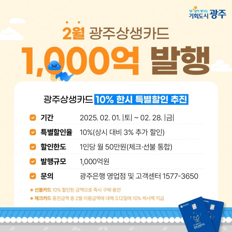  광주상생카드 2월에도 10% 특별할인 [한국철도일보]