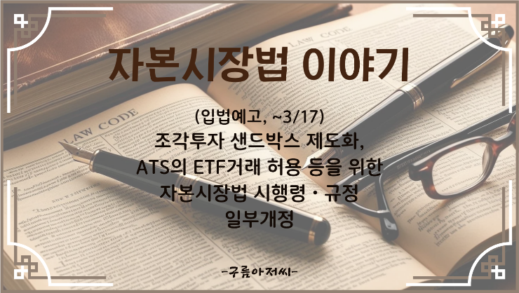  (입법예고) 조각투자 샌드박스 제도화, ATS의 ETF거래 허용 등을 위한 자본시장법시행령ㆍ규정 개정