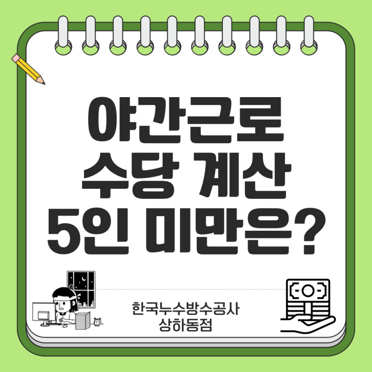  야간근로 수당 계산 5인 미만 사업장은?