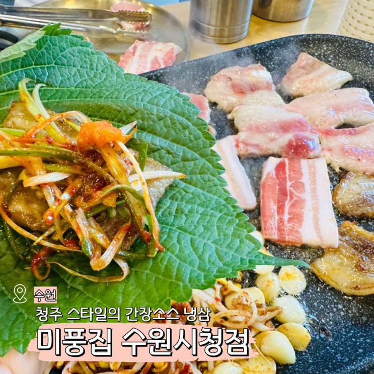  미풍집 수원 인계동 냉동 삼겹살 수원시청역 근처 맛집
