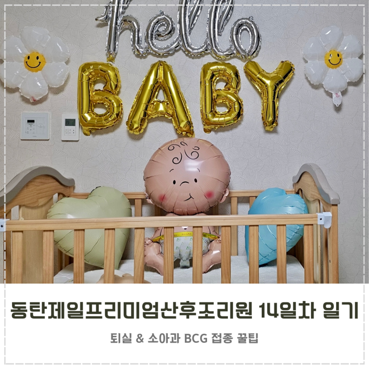  동탄제일프리미엄산후조리원 14일차 일기 생후 16일