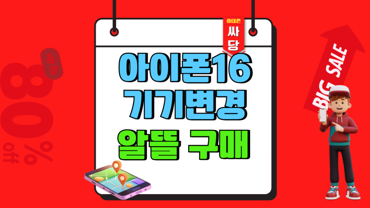  아이폰16 기기변경 보조금 알뜰 구매 방법