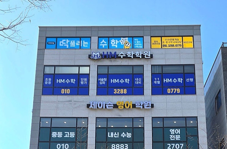 인천간판 늘찬애드) 청라 HM수학학원 및 딱풀리는수학 학원간판 시공후기