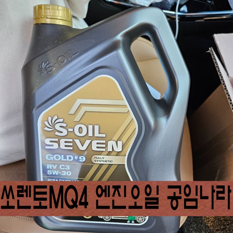 쏘렌토mq4 디젤 엔진오일 공임나라에서 저렴하게 교환