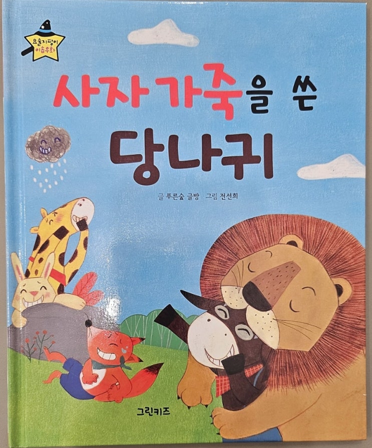  사자 가죽을 쓴 당나귀 독서록