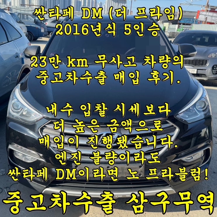 2016년식 싼타페 DM 더프라임 중고차수출 해보기