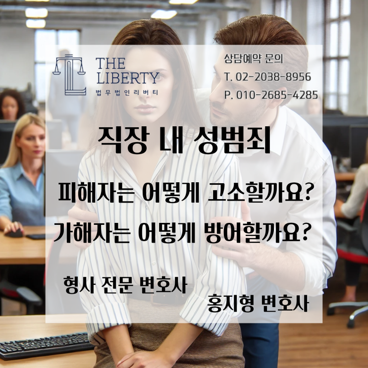  직장 내 성범죄, 강제추행·강간 사건 대응 전략 | 형사전문 변호사 홍지형