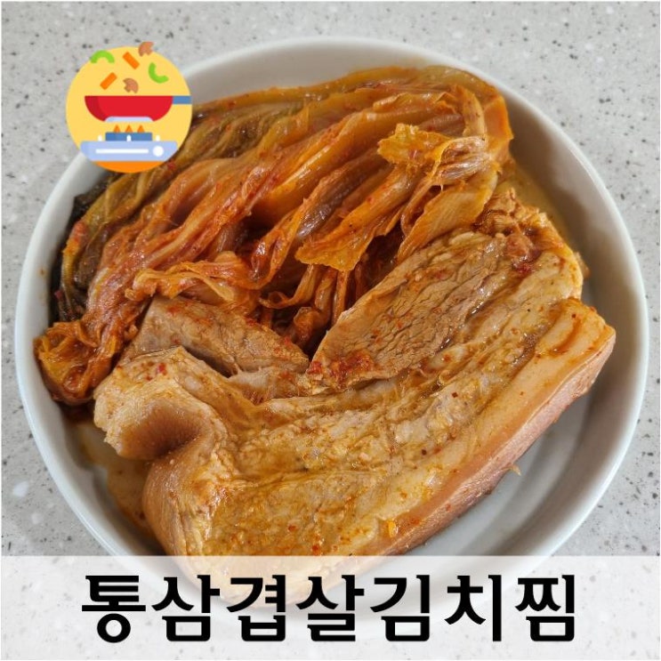  묵은지로 만드는 통삼겹살김치찜