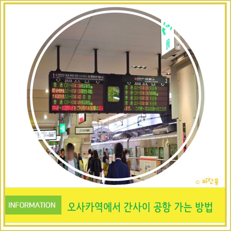  일본 여행 오사카역에서 간사이 공항까지 저렴하게 가는 방법 꿀팁 안내