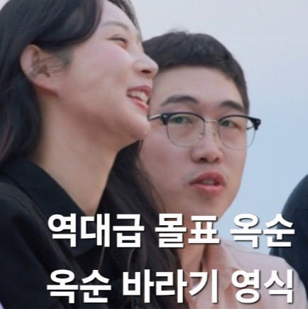  나는솔로 24기 너드남 특집 역대급 몰표녀 옥순 새로운 역사를 쓰다 / 옥순 바라기 영식