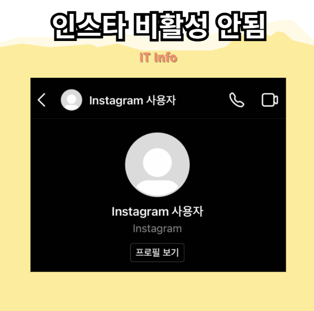 인스타 비활 안됨 : 계정 비활성화 안될 때 해결 방법