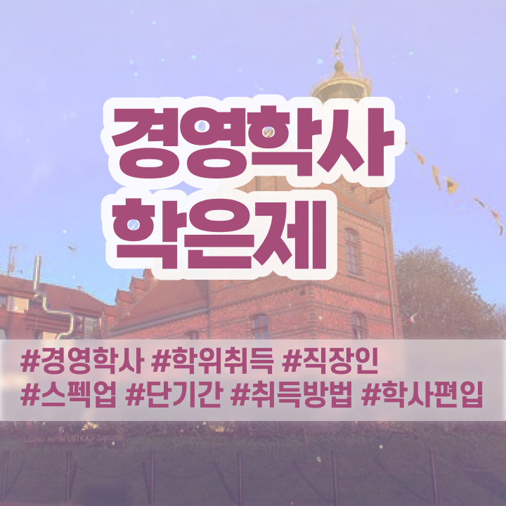  경영학 석사 , 경영학 학사 경력없는 고졸도 초단기 준비했던 꿀팁 모음
