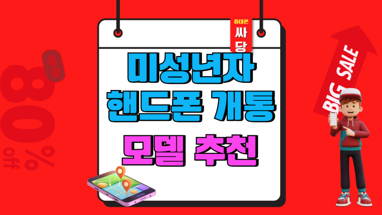  미성년자 핸드폰 개통 모델 추천 준비서류