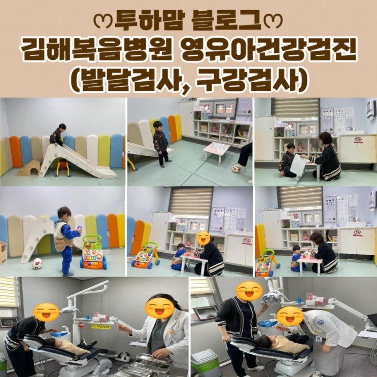  [영유아건강검진] 김해복음병원 방문 후기 (발달검사 및 구강검진)