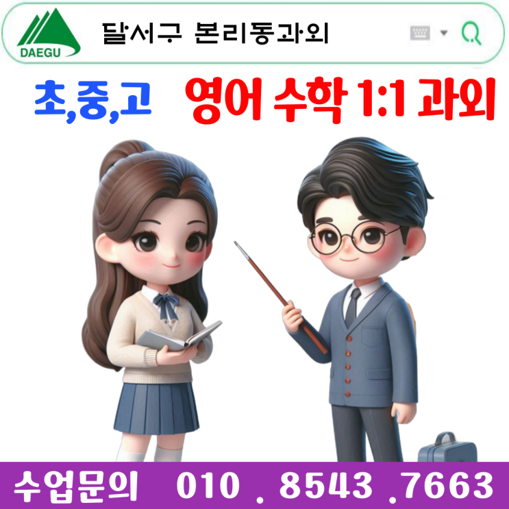  대구 본리동과외 겨울방학 공부