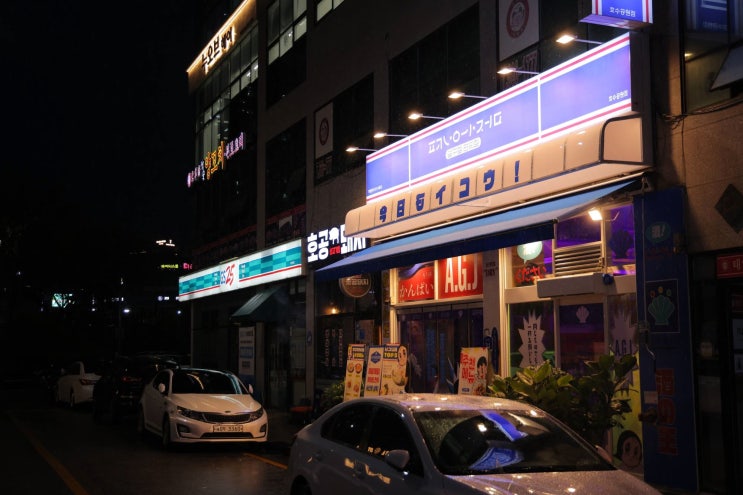  서산 호수 공원 이자카야 집을 찾으신다면 압구정편의점 서산호수공원점 서산 호수공원 술집