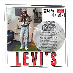 테이퍼드핏 리바이스 541 청바지 내돈내산 후기 ft. 키작남 청바지 추천