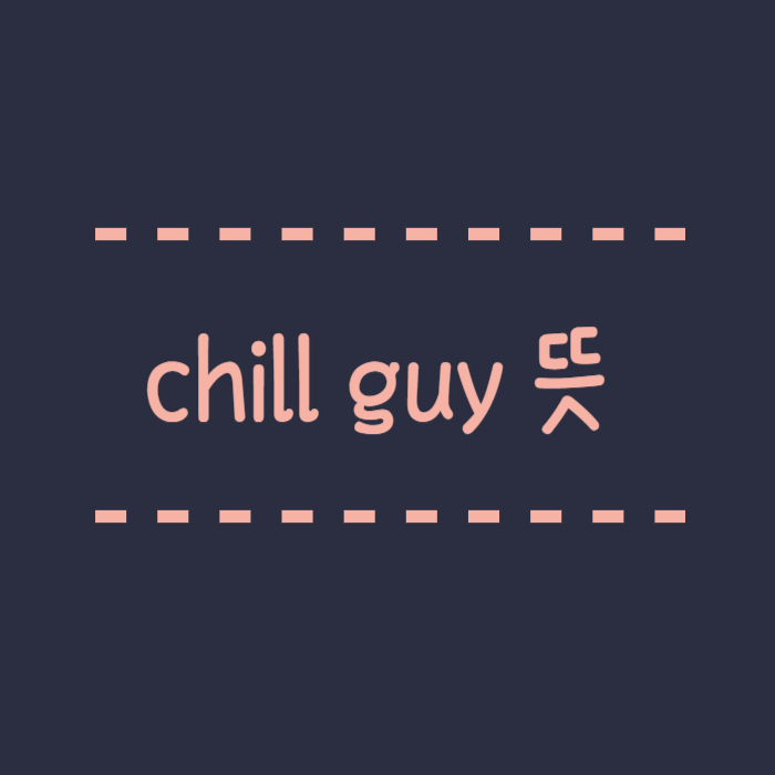  chill guy 뜻 칠가이테스트 링크 요즘 인기 급상승 칠가이 뜻 밈 유래