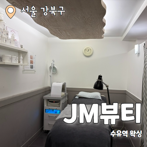  JM뷰티 강북수유점 : 빠르고 꼼꼼한 수유역브라질리언 강력추천 후기