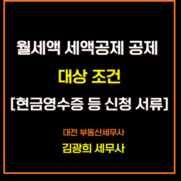  월세액 세액공제 공제 대상 조건[현금영수증 등 필요 서류, 한도 확대]