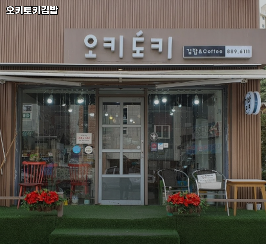 오키토키 사진 1