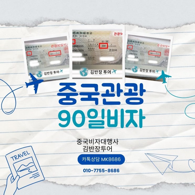  중국비자대행 - 중국 관광 90일 비자 신청부터 발급까지 한번에!