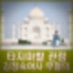 검찰, 김정숙 여사 타지마할 관람 샤넬재킷 의혹 무혐의 불기소.