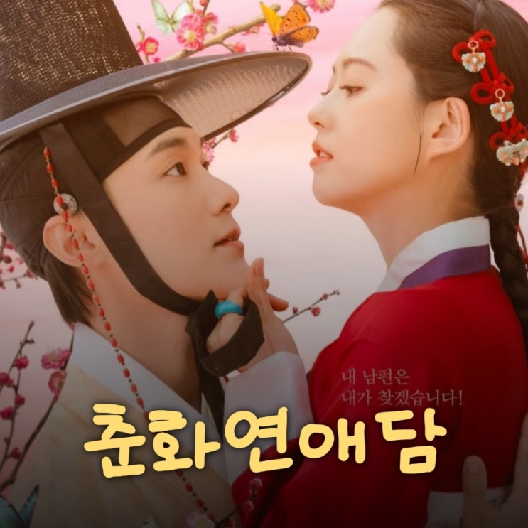  춘화연애담 출연진 등장인물로 본 1회 2회 줄거리