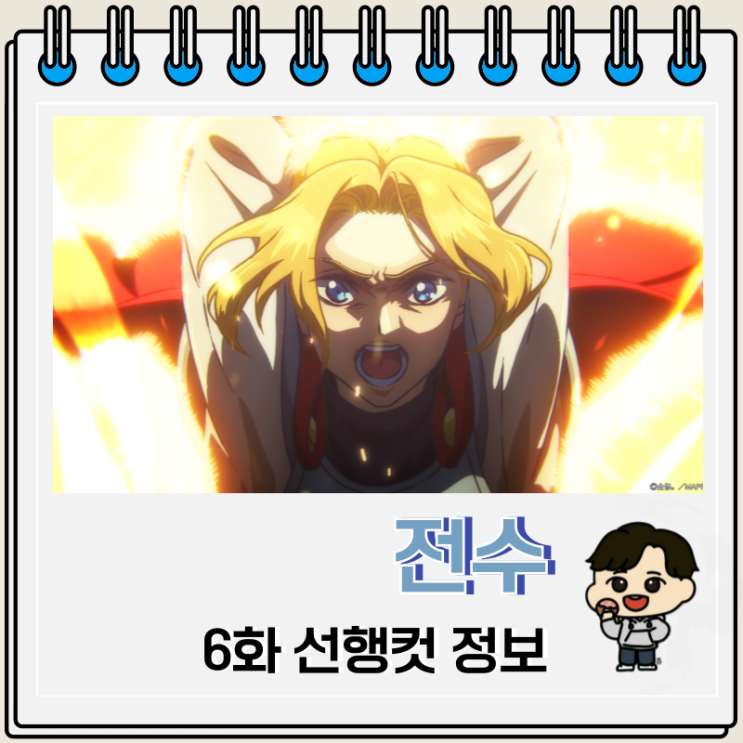 전수 6화 선행컷 줄거리 전수 6화 선행컷 줄거리