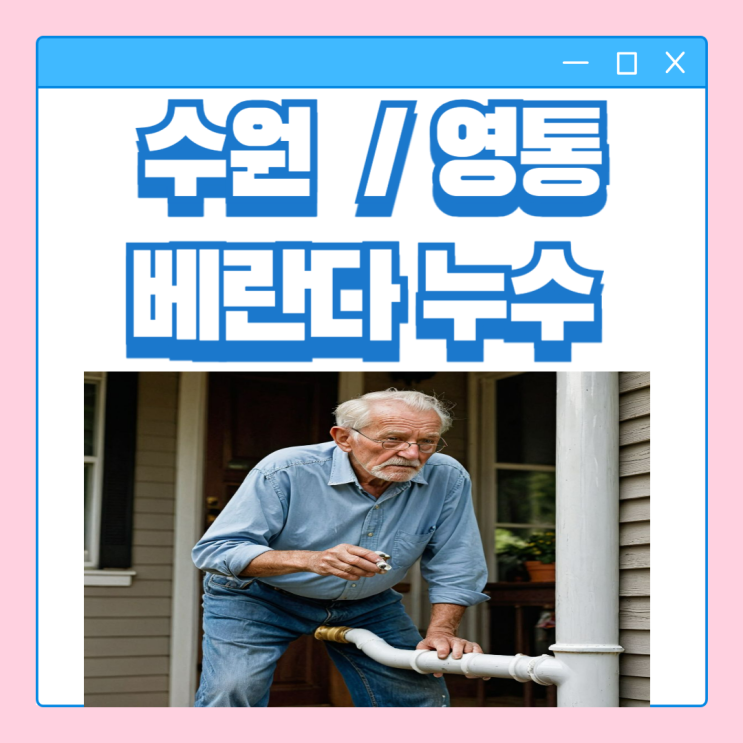  수원 우수관 누수 수리 영통 베란다 천장 방수공사 주의할 점