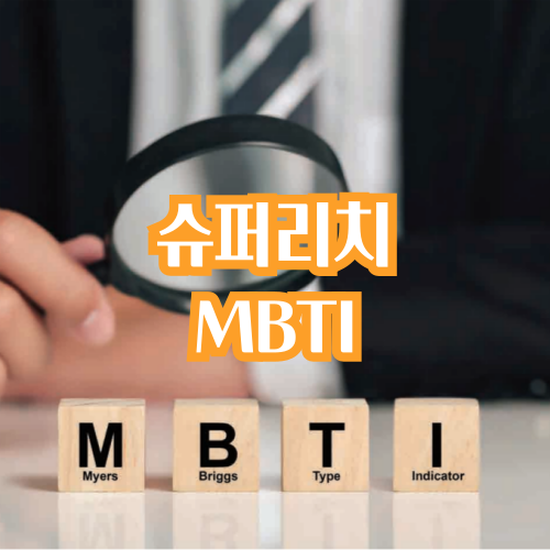  슈퍼리치 부자 MBTI는 'ESTJ'