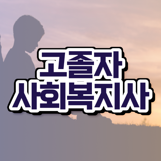  학점은행 편입 , 학점은행제 편입 무조건 활용해보세요. 시간 단축 비용절감 노하우 소개합니다