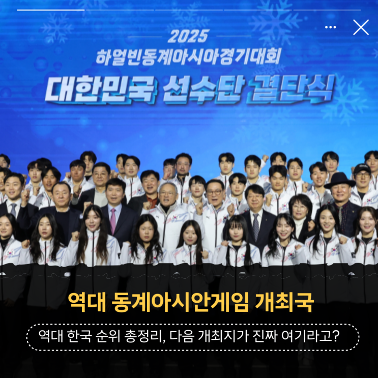 역대 <b>동계아시안게임</b> 개최국 역대 한국 순위 총정리, 다음... 
