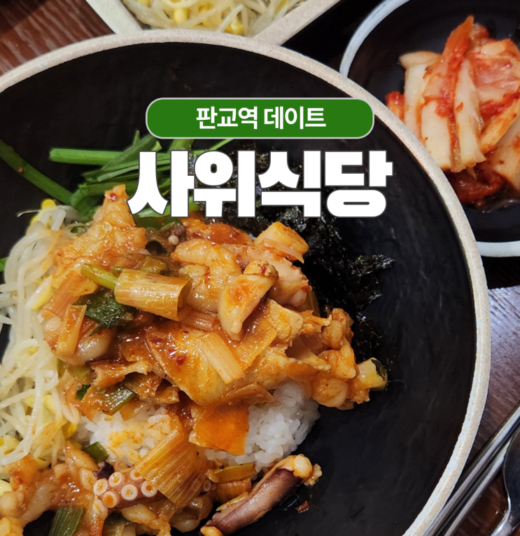  재재방문 판교역 데이트할때 좋은 낙곱새 사위식당